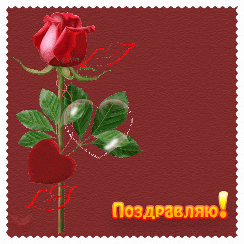 Поздравляю  — скачать картинки