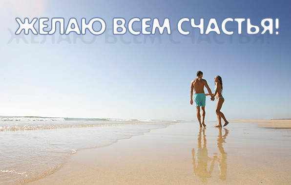 Желаю всем счастья