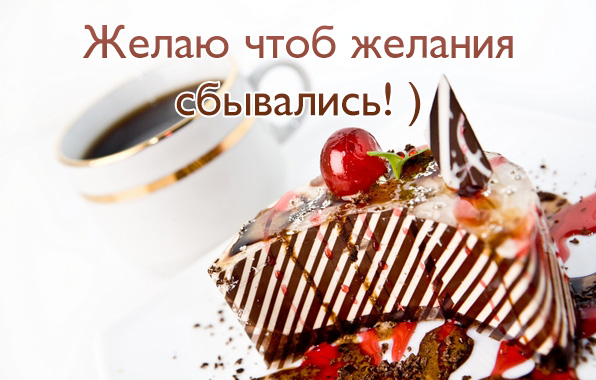 Желаю чтоб желания сбывались