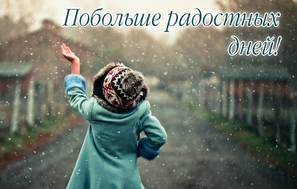 Картинки с надписями.  Побольше радостных дней.