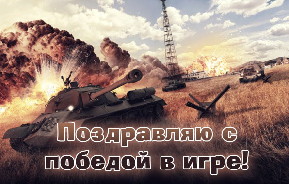 Поздравляю с победой в игре!