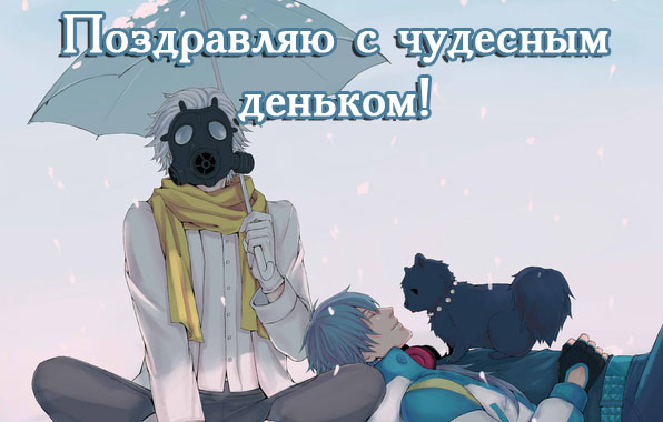 Поздравляю с чудесным деньком!