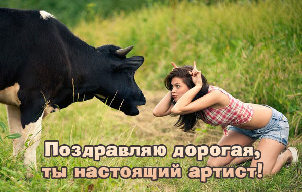 Поздравляю дорогая, ты настоящий артист