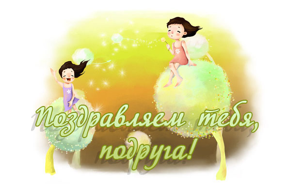 Поздравляем тебя, подруга!