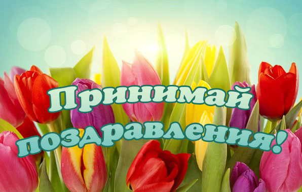Принимай поздравления!