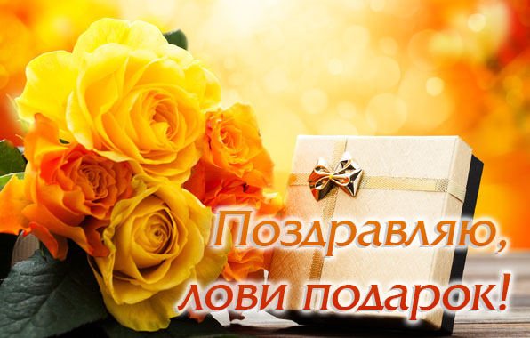 Поздравляю, лови подарок!
