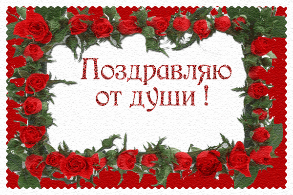 Поздравляю от души  — для друзей
