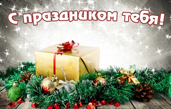 С праздником тебя!