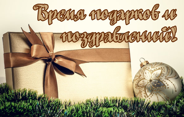 Время подарков и поздравлений!