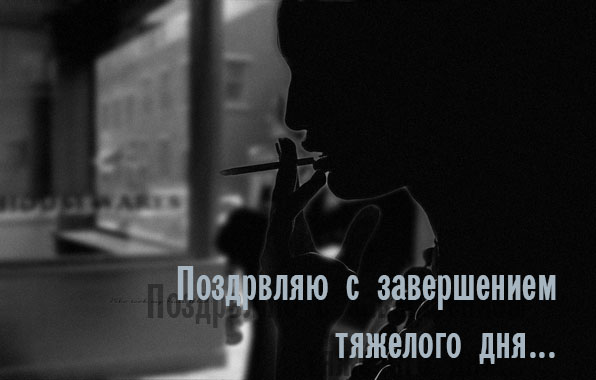Поздравляю с завершением тяжелого дня..