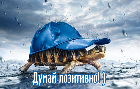 Думай позитивно!