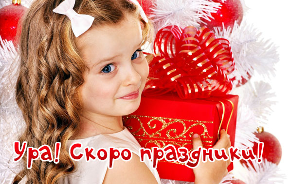 Ура! Скоро праздники!