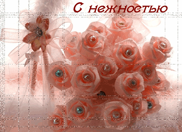 С нежностью  — бесплатно скачать