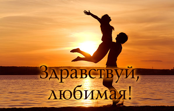 Здравствуй, любимая!