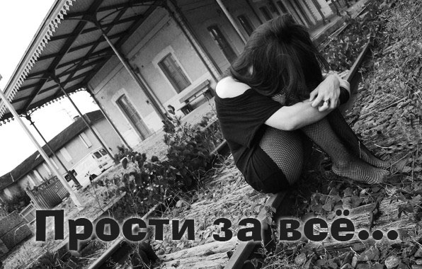 Прости за всё..