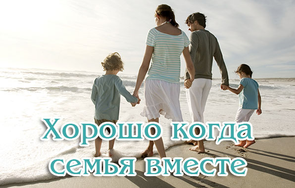 Хорошо когда семья вместе