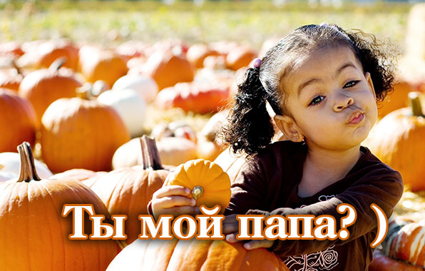 Картинки с надписями.  Ты мой папа?.