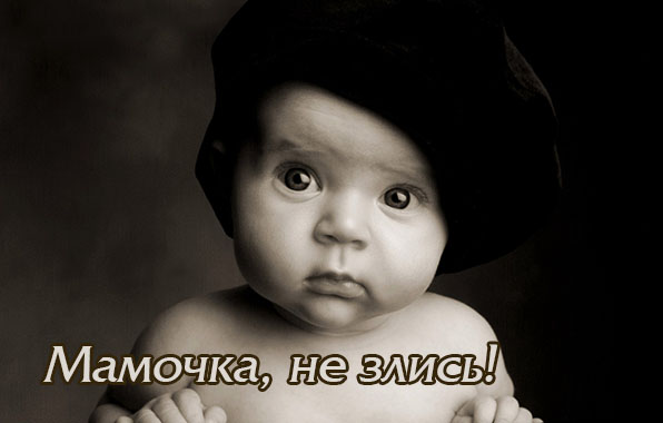 Мамочка, не злись!