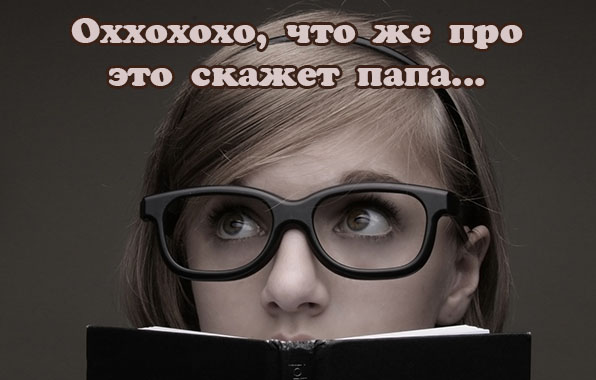 Оххохохо, что же про это скажет папа