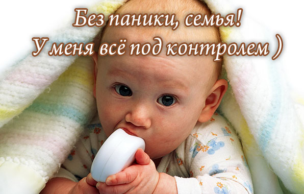 Картинки с надписями.  Без паники, семья!.