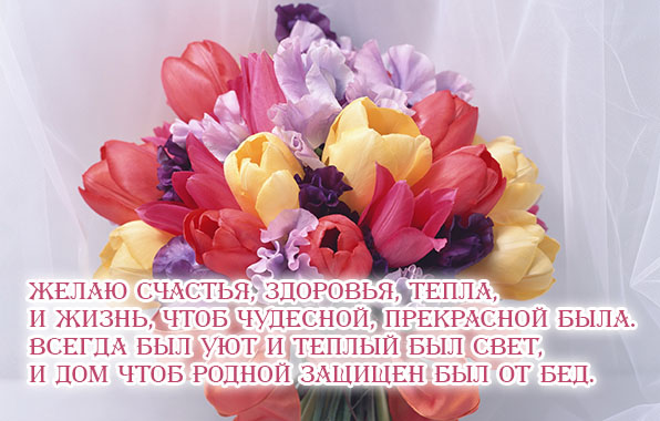 Желаю счастья, здоровья, тепла