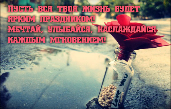 Мечтай, улыбайся, наслаждайся