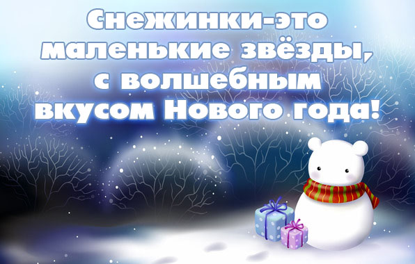 Снежинки — это маленькие звёзды