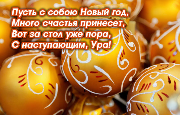 С наступающим, ура!