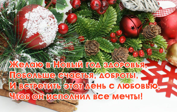 Картинки с надписями.  Желаю в Новый год здоровья.