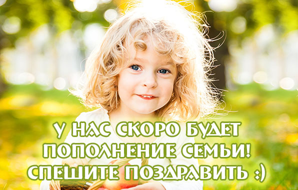 У нас скоро будет пополнение семьи!