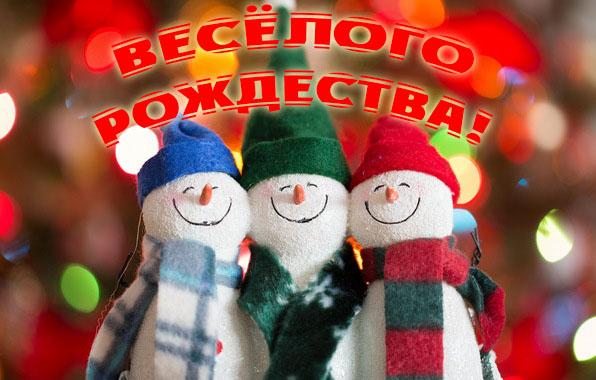 Веселого рождества!