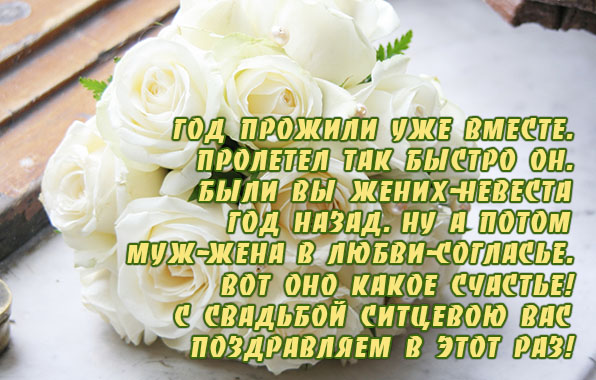 Год прожили уже вместе
