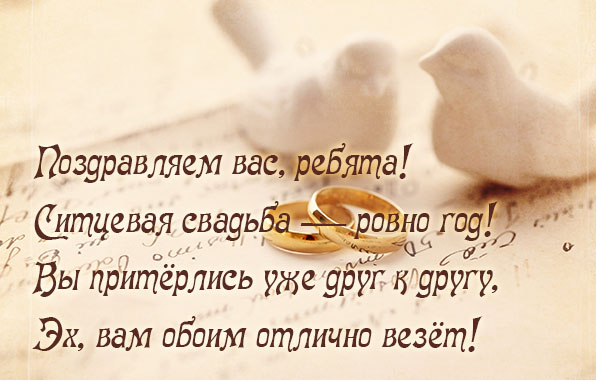 Картинки с надписями. Ситцевая свадьба - ровно год!.