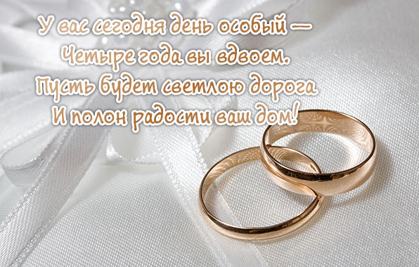 Четыре года вы вдвоем