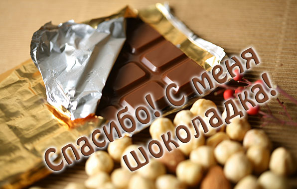 Спасибо! С меня шоколадка!