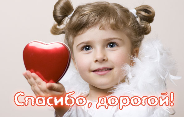 Спасибо, дорогой!