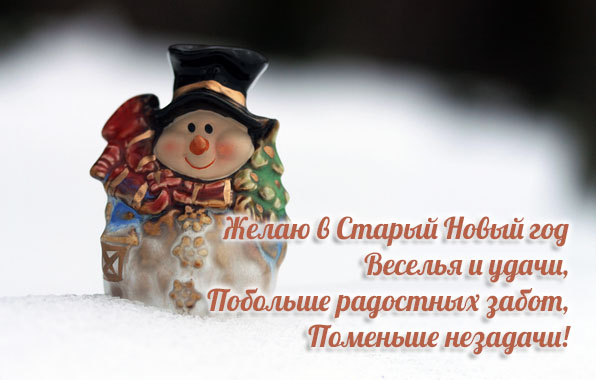 Желаю в Старый Новый год