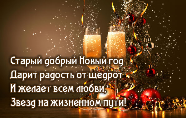 Старый добрый Новый год