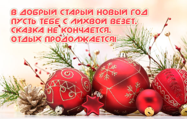 В добрый старый новый год