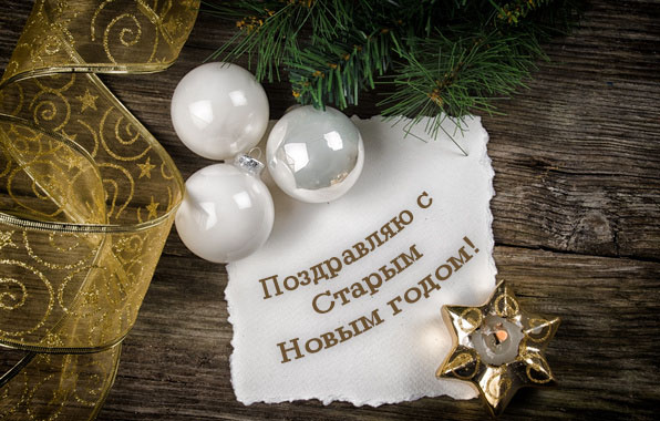 Поздравляю с Старым Новым годом!