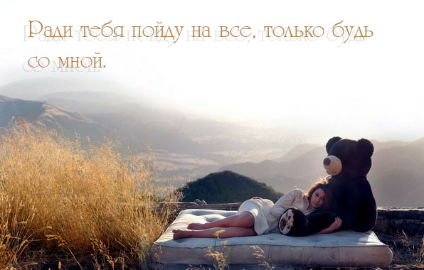 Ради тебя пойду на все