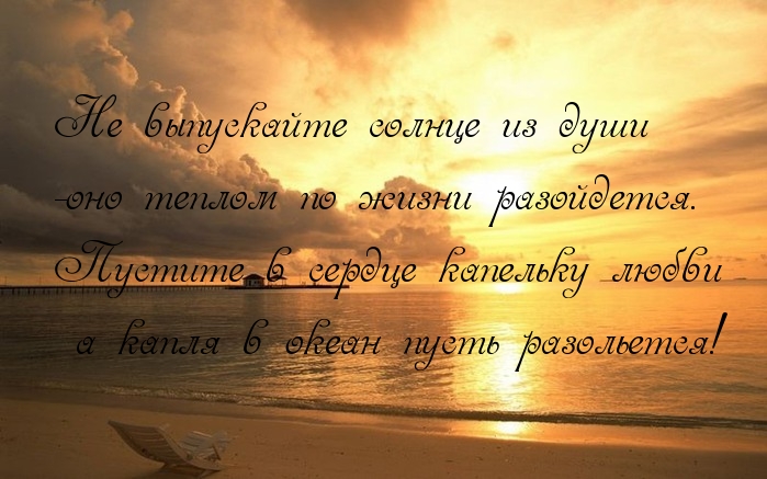 Картинки с надписями. Не выпускайте солнце из души.
