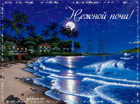 Нежной ночи!