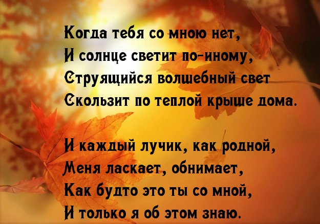 Когда тебя со мною нет