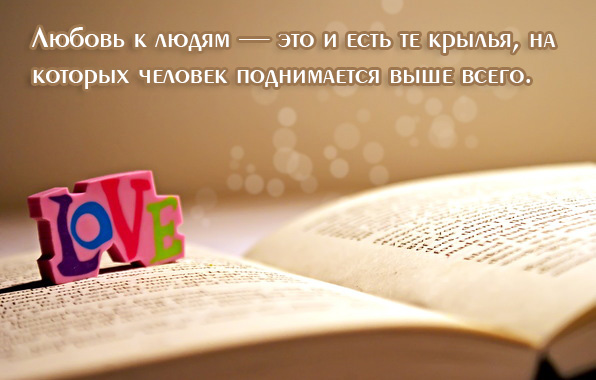 Любовь  к людям