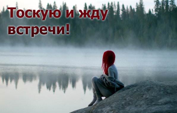 Тоскую и жду встречи!
