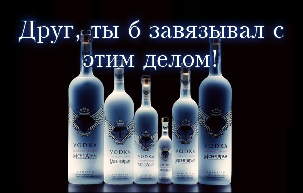 Друг, ты б завязывал с этим делом!