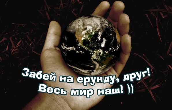 Забей на ерунду, друг