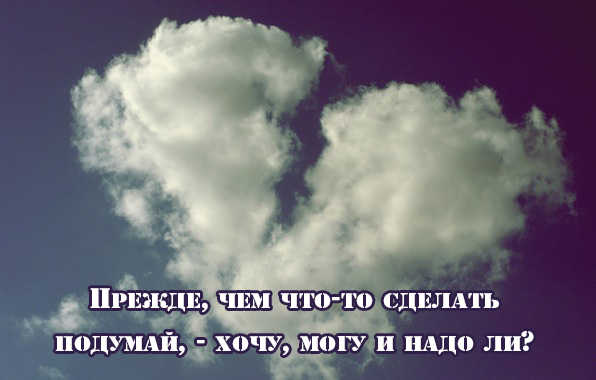 Прежде, чем что-то сделать подумай