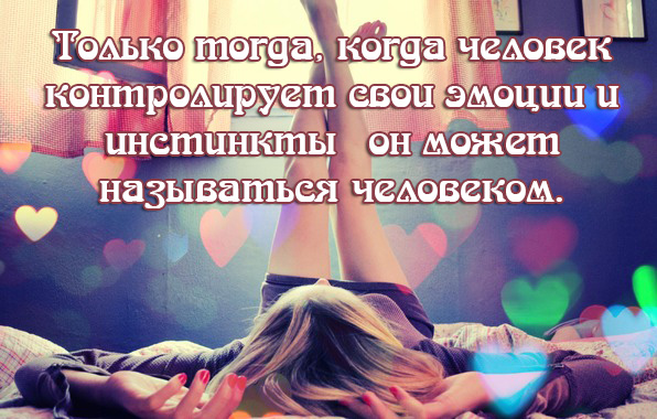 Контролируй свои эмоции и инстинкты